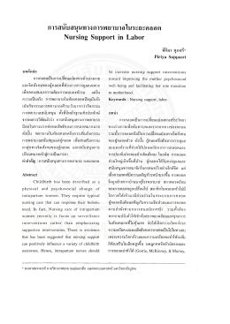 การสนับสนุนทางการพยาบาลในระยะคลอด