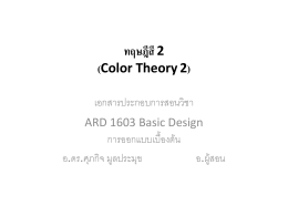 ทฤษฎีสี 2 (Color Theory 2)