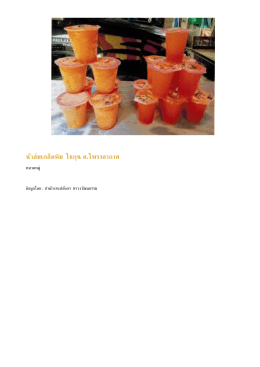 PDF : น้ำส้มเกล็ดหิมะโชกุน ต.โพรงอากาศ