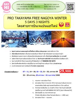 pro takayama free nagoya winter โดยสายการบินเจ
