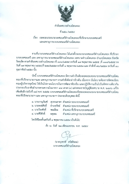 ถอดถอนรองนายกเทศมนตรีตำบลโพนทอง