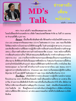 MD`s Talk ฉบับที่ 5 : 26 พฤษภาคม 2559