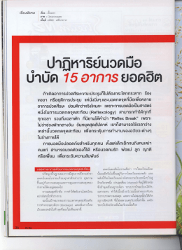 ปาฏิหาริย์นวดมือบำบัด 15 อาการยอดฮิต