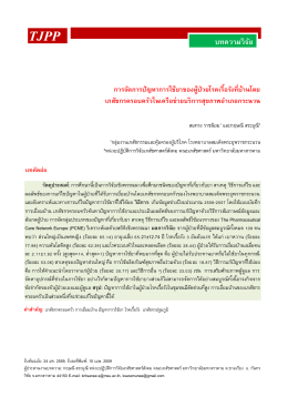 เครือข่ายบริการสุขภาพอำเภอกระนวน - Thai Journal of Pharmacy Practice