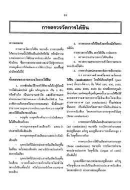 Page 1 **** การตรวจวัดการได้ยิน การตรวจวัดการได้ยิน หมายถึง การตรวจ