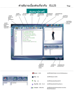 คําอธิบายเบื้องต  นเกี่ยวกับ ELLIS สนทนาปราศรั
