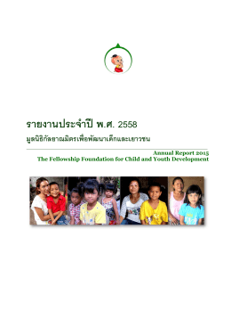Annual Report 2015 TH 5.9MB 1 File - มูลนิธิกัลยาณมิตรเพื่อพัฒนาเด็ก