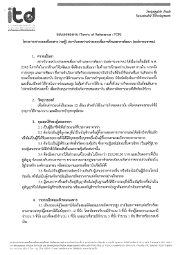 ขอบเขตของงาน (TOR) โครงการเช่ารถยนต์โดยสาร