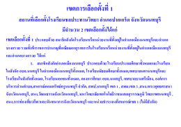 เขตการเลือกตั้งที่1 - สหกรณ์ออมทรัพย์ ครูนนทบุรี จำกัด