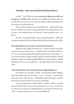 ค้นคิดเขียน จริยธรรมแบบไทนที่คนในสังคมไทยกำลังเรียกหา
