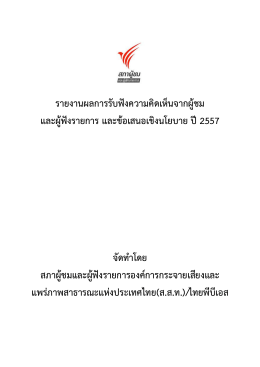 รายงานผู้บริหารไทยพีบีเอส ปี 2557