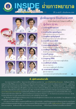 Page 1 ผายการพยาบาล ปีที่ 23 ฉบับที่ 3 เดือนสิงหาคม 2559 ผู้
