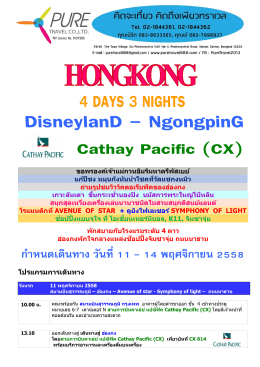 HKG CX 4 วัน 3 คืน 11-14 NOV`15 (1) (2).