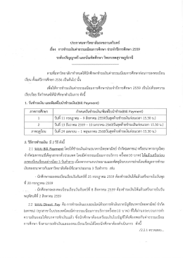 Page 1 ประกาศมหาวิทยาลัยสงขลานครินทร์ เรือง การชำระเงินค่าธรรมเนียม