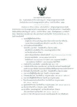เรื่อง รับสมัครคัดเลือกเข้าศึกษาระดับปริญญา