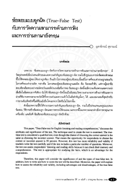 ข้อสอบแบบถูกผิด (True-False Test) กับการวัดความสามารถด้านการฟังและ