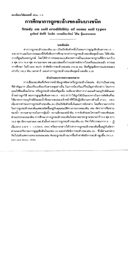 การศึกษาการถูกชะล้างของดินบางชนิด
