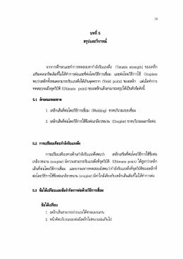 10. บทที่ 5 สรุปผล
