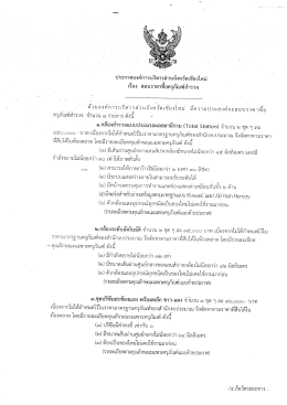 รายละเอียดตามเอกสารที่แนบ