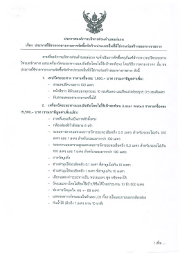 ประกาศสอบราคาโครงการจัดซื้อครุภัณฑ์สำรวจ (เทปวัดระยะทางไฟเบอร์กลาส