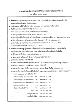 ตารางแสดงวงเงินงบประมาณทีได้รับจัดสรรเเละรà