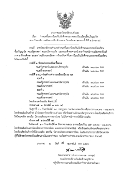 Page 1 ประกาศมหาวิทยาลัยรามคำแหง เรื่อง กำหนดขึ้นทะเบียนเป็น