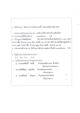 Page 1 ๑ ชือโครงการ โครงการวางท่อระบายนำ คสล.พร้อมบ่อพัก คสล