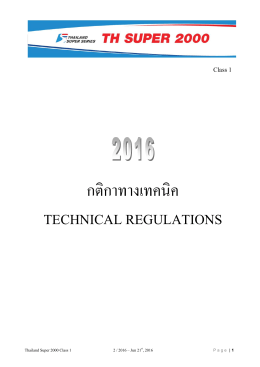 กติกาทางเทคนิค technical regulations