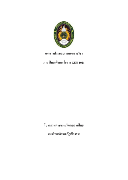 ภาษาไทยเพื่อการสื่อสาร(Full Text) - สำนักส่งเสริมวิชาการและงานทะเบียน