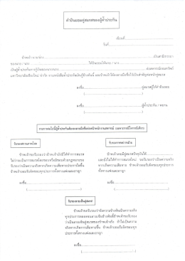 + คำยินยอมคู่สมรสของผู้ค้ำประกัน
