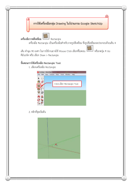 การใช้เครื่องมือกลุ่ม Drawing ในโปรแกรม Google SketchUp เครื่องมือวาด