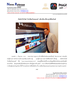 เปิดตัวเว็บไซต์ “มิวเซียมไทยแลนด์” คลิกเดียวเที่ยวทุกพิพิธภัณฑ์