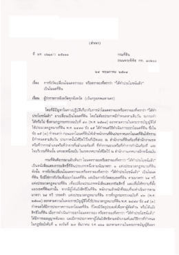 หนังสือกรมที่ดิน ที่ มท ๐๖๑๙/ว. ๑๕๑๑๑ ลงวันที่ ๒๙ พฤษภาคม ๒๕๓๙ เรื่อง
