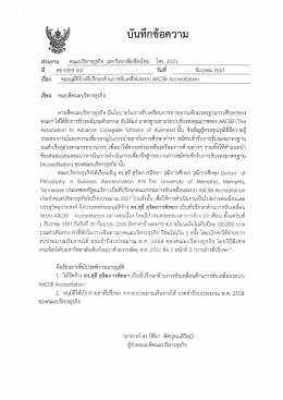 ตัวอย่างการขออนุมัติจ้างที่ปรึกษา - คณะบริหารธุรกิจ