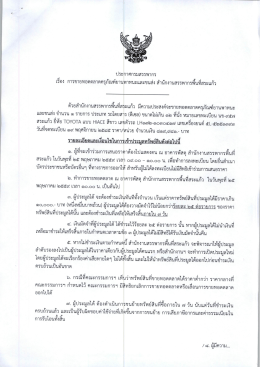 ประกาศขายทอดตลาดครุภัณฑ์ยานพาหนะและขนส่ง สำนักงาน