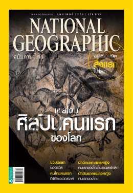 นิตยสาร National Geographic ปีที่ 14 ฉบับที่ 163 กุมภาพันธ์ 2558