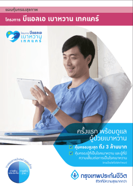 BLA Brochure เบาหวาน - Bangkok Life Assurance