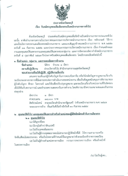 Page 1 ประกาศจังหวัดลพบุรี เรือง รับสมัครบุคคลเพื่อเลือกสรรเป็นพนักงาน