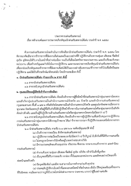 ประกาศหลักเกณฑ์ - กรมส่งเสริมสหกรณ์