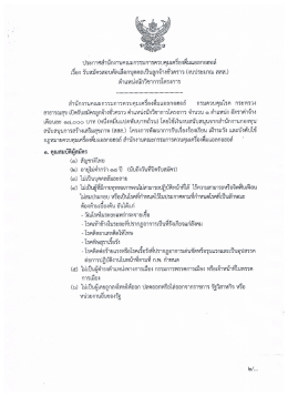 ตำแหน่ง นักวิชาการโครงการ - สำนักงานคณะกรรมการควบคุมเครื่องดื่ม
