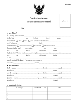 ใบสมัครอาจารย์ภาษาไทย (HR 1