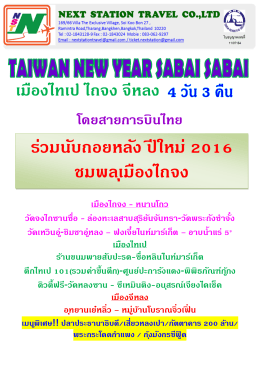 Taiwan New Year Sabai Sabai 4 วัน 3 คืน TG 31