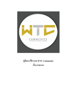 คู่มือการใช้ระบบ WTC Community เรื䫾૾อง สายงาน