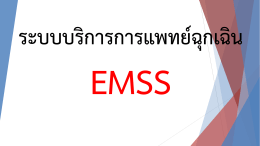 : EMSS  - หน้าหลัก การแพทย์ฉุกเฉิน EMS