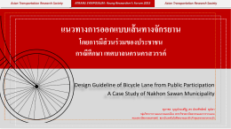 แนวทางการออกแบบเส้นทางจักรยาน