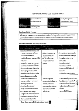 Page 1 ใบกำหนดหน้าที่งาน (JOB DESCRIPTION) ผู้แทนฝ่ายบริหารระบบ