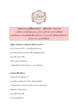งานแต่งงาน แบบพิธีไทย ช่วงบ่าย แพ็คเกจ A : 39999 บาท