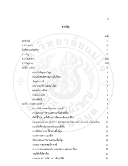Page 1 (8) สารบัญ หน้า บทคัดย่อ (3) ABSTRACT (5) กิตติกรรมประกาศ (7
