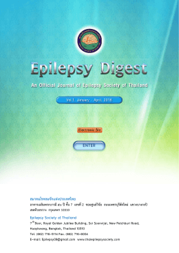 Epilepsy Digest 2016_vol1 - สมาคมโรคลมชักแห่งประเทศไทย