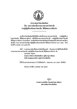 ผลการเลือกตั้งกรรมการสภามหาวิทยาลัย จากผู้ปฏิบัติงานในมหาวิทยาลัย